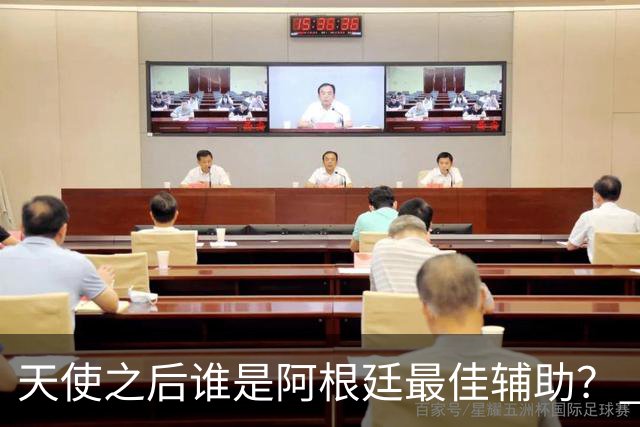 天使之后谁是阿根廷最佳辅助？ 劳塔罗小蜘蛛仿若轮回