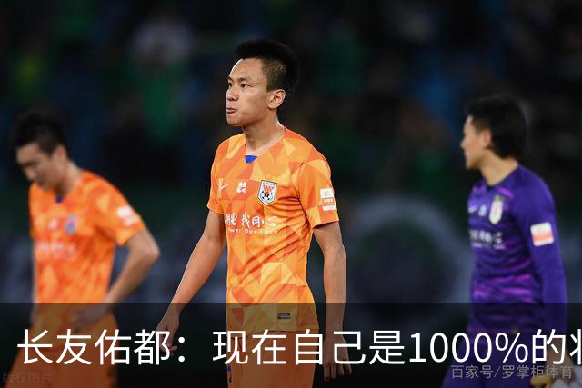 长友佑都：现在自己是1000%的状态 如果进入决赛希望和法国交手
